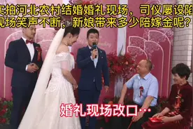 河北农村婚礼现场司仪屡设陷阱，现场笑声不断，新娘带多少陪嫁金视频封面