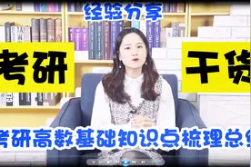 2021年考研数学经验分享_考研数学基础知识点梳理总结（二）视频封面
