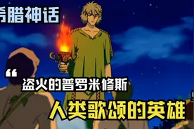 希腊神话，盗火的普罗米修斯，让宙斯又爱又恨的男人视频封面