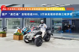 3万块的国产“庞巴迪”吉铭坦途300实现你的倒三轮摩托车驾驶乐趣视频封面