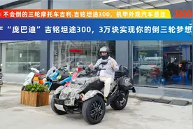 3万块的国产“庞巴迪”吉铭坦途300实现你的倒三轮摩托车驾驶乐趣视频封面