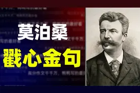 【作文素材】莫泊桑戳心金句，拯救各种考场写作视频封面