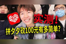小伙实测在拼多多提现100元！网友：这套路简直了视频封面