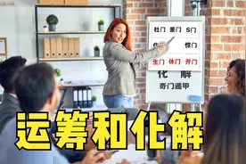 奇门遁甲运筹和化解调整的5个步骤视频封面