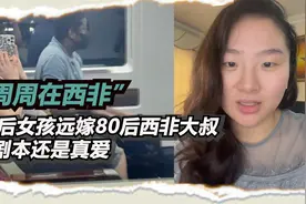 00后女孩周周远嫁80后西非大叔,神似当年陈怡事件,是剧本还是真爱视频封面