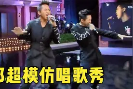 邓超庾澄庆超强对唱，模仿张学友郭富城刘德华林俊杰邓紫棋，佩服视频封面
