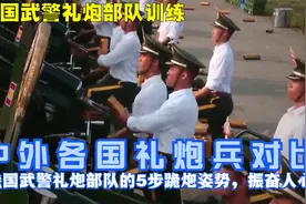 中外各国礼炮兵对比，我国武警礼炮部队的5步跪炮姿势，振奋人心视频封面