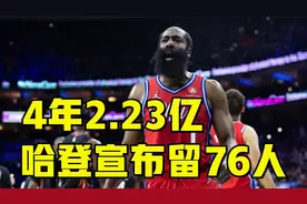 哈登宣布留76人！或续约4年2.23亿超级大合同，还解释半场0分原因视频封面