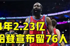 哈登宣布留76人！或续约4年2.23亿超级大合同，还解释半场0分原因视频封面
