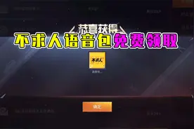 不求人语音包免费领取，方法你们知道吗？视频封面
