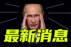 4月15日3点俄乌最新趋势，俄罗斯作出重大决定，乌俄冲突矛盾增加视频封面