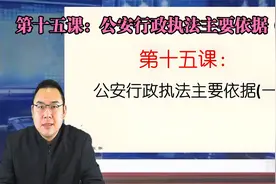 第十五课：公安行政执法主要依据（一）视频封面