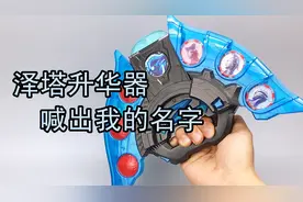 最大的奥特曼变身器——泽塔奥特曼升华器 奥特勋章 大鹏评测视频封面
