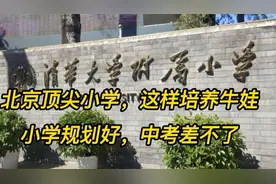 北京顶尖小学，这样培养“牛娃”：小学规划好，中考差不了视频封面