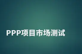 什么是PPP项目市场测试，目的和意义是什么，如何测试及注意事项视频封面