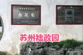 地图王带你游中国四大园林之一的苏州拙政园，美景尽收眼底视频封面