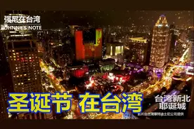 圣诞节到了, 来看看台湾台中民众如何过圣诞节!!视频封面