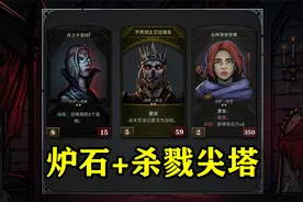 派佬狂喜，杀戮尖塔+炉石传说！亡语流成型，瞬秒BOSS！视频封面
