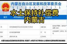 水土保持补偿费之内蒙古视频封面