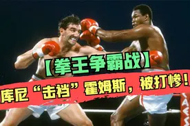 【拳王争霸战】拉里·霍姆斯VS库尼，多次KO对手，暴力美学典范！视频封面