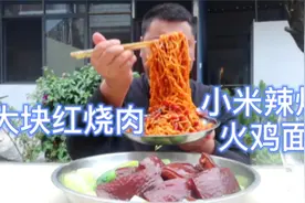 不辣今天做一个红烧肉，配上小米辣炒火鸡面吃，真过瘾视频封面