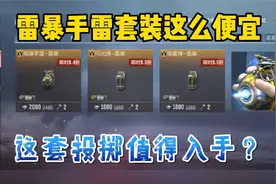 CF手游：雷暴手雷套装值得入手吗？颜值和性价比都很高视频封面