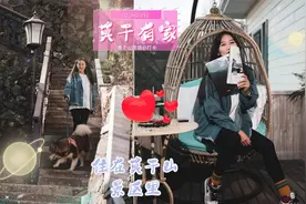 住在莫干山的景区山顶：莫干有家YOU HOUSE