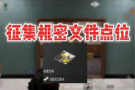 【暗区突围】征集机密文件点位