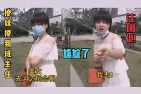 小伙街边撩妹居然撩到班主任，尴尬又脸红，想跑都跑不掉了！视频封面
