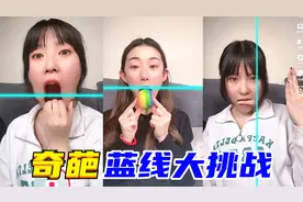 蓝线大挑战：谁的动作最奇葩！手指穿鼻孔是怎么做到的？太恐怖了