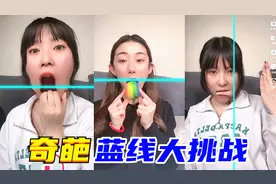 蓝线大挑战：谁的动作最奇葩！手指穿鼻孔是怎么做到的？太恐怖了
