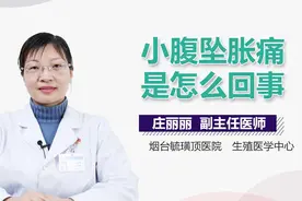 小腹坠胀痛是怎么回事？视频封面