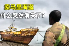 索马里海盗，是怎么来的？又是怎么消失的？视频封面