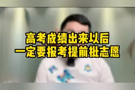 高考成绩出来以后，一定要报考提前批志愿视频封面