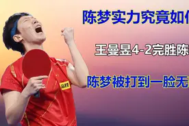 陈梦实力究竟如何？王曼昱4-2完胜陈梦，陈梦被打到一脸无奈！视频封面