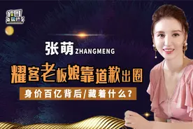 凭浪姐翻红却一直在道歉!张萌耀客老板娘身份太蹊跷?你看她得罪谁视频封面