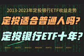 我爸定投银行指数基金十年，每月投1000元，如今变多少钱？视频封面