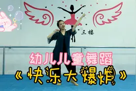 幼儿儿童舞蹈《快乐大爆炸》适合六一儿童节演出跳的舞蹈