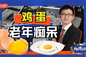 鸡蛋，降低老年痴呆发生风险的优质食品，医学博士谈阿尔茨海默病视频封面