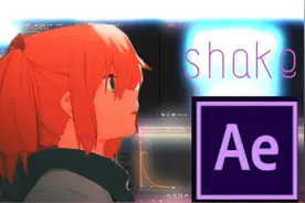 AE新手向：做一个晃动效果+模糊转场，太简单了！