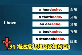 《Hannah’s医学英语》31 描述症状超级实用句型1