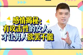 干货：感情揭秘：有攻击性的女人，才让男人欲罢不能视频封面