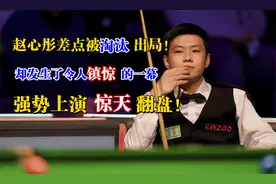 赵心童将被淘汰出局！却发生了令人震惊的一幕！强势上演惊天翻盘