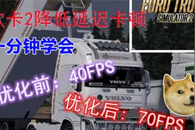 欧卡2优化教学-如何降低欧卡延迟和提升性能，流畅玩耍欧卡。视频封面