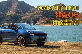 同样出自BMA平台 领克06凭什么 比缤越贵两万？视频封面