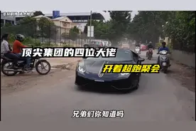 顶尖家族的大佬开着超跑聚会视频封面