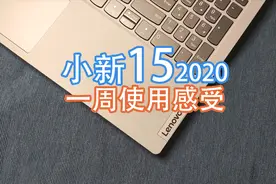【一周感受】小新15 2020塑料材质的C面，搭配完美又卫生？