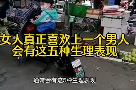 女人真正喜欢上一个男人，会有这五种生理表现视频封面