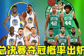 NBA总决赛夺冠概率出炉！勇士概率仅14%，或复刻16年骑士3%的神迹视频封面