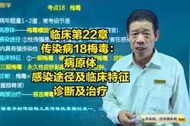 临床22传染病18梅毒：病原体，感染途径及临床特征，诊断及治疗视频封面